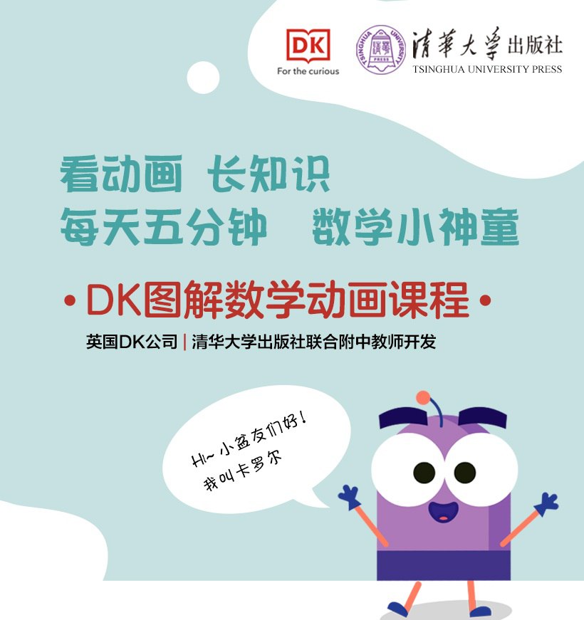 DK图解数学动画课程