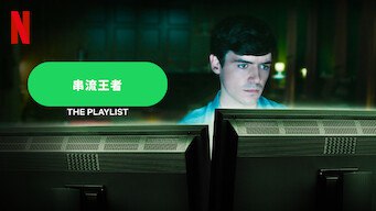 串流王者 Netflix版 1-6集全