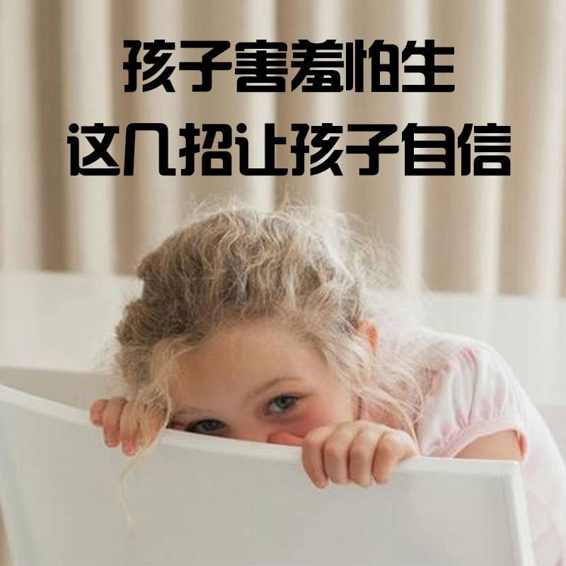 孩子害羞怕生这几招让孩子自信｜一个自信的孩子会收获更精彩的人生