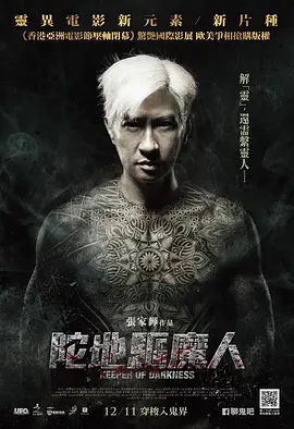 陀地驱魔人 陀地驅魔人 (2015)