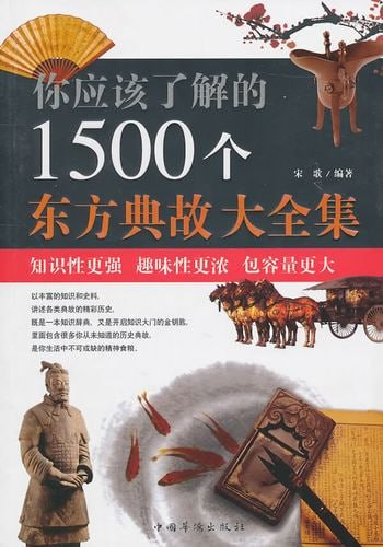 《你应该了解的1500个东方典故大全集》东方文明类优秀读本