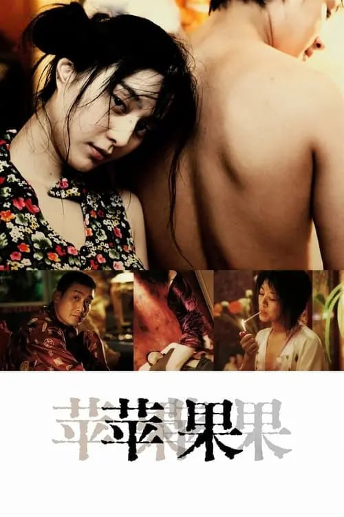 苹果 (2007) 1080p 修复版 内封简繁