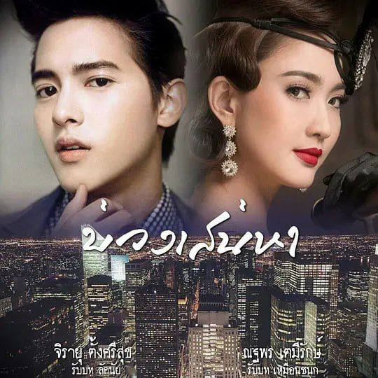 炽爱游戏 เกมเสน่หา (2018) 全14集