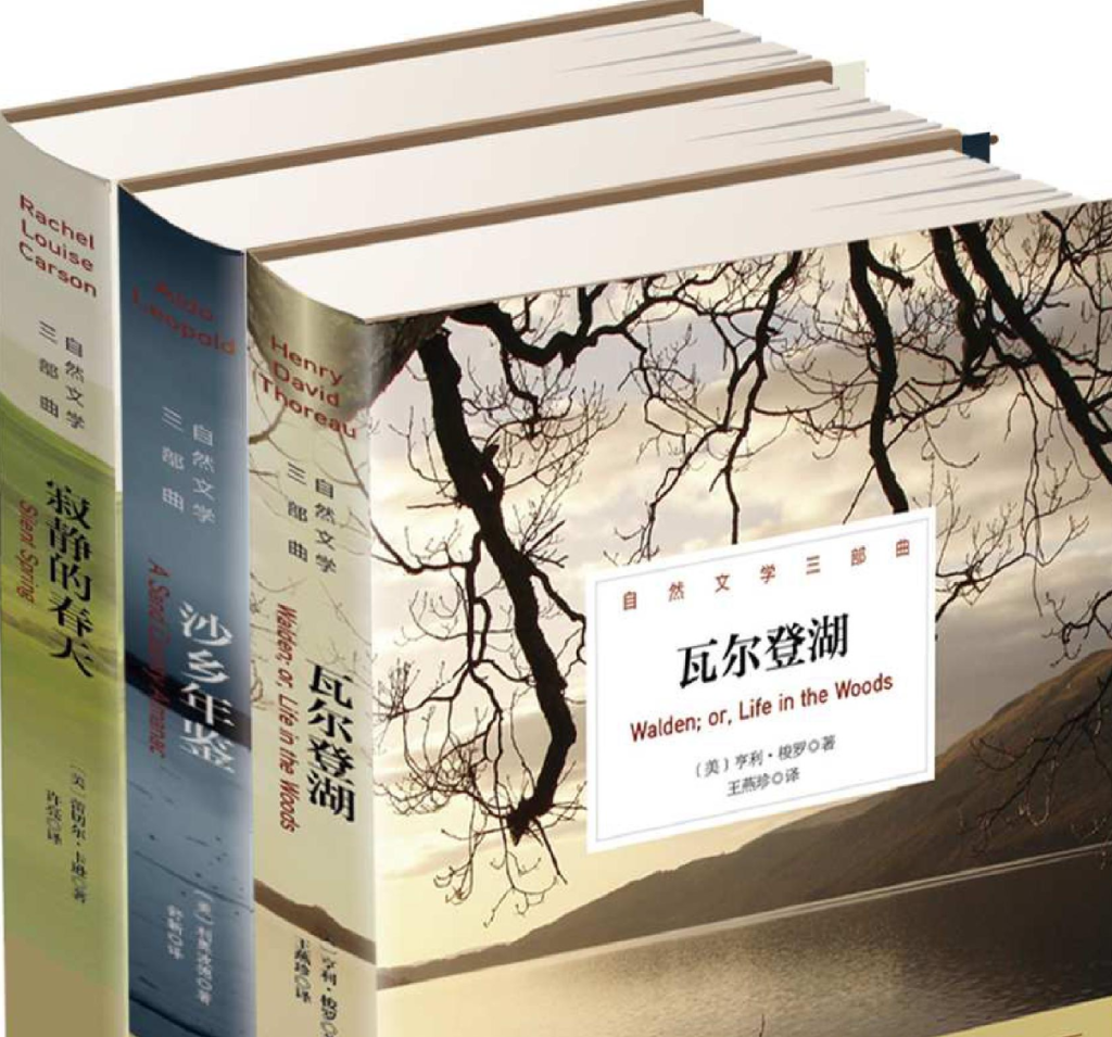 自然文学三部曲（寂静的春天&沙乡年鉴&瓦尔登湖）azw3 epub mobi pdf格式