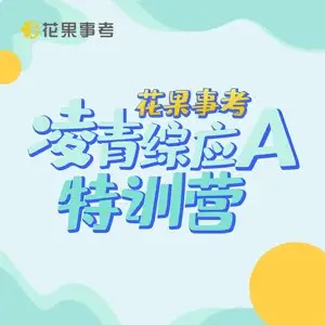 2024花果事考凌青综应A类全程班