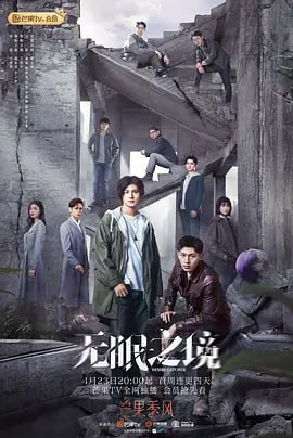 无眠之境 (2023) 国语中字 1080P 全24集