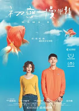 初恋慢半拍 (2022) 国语中字 1080P