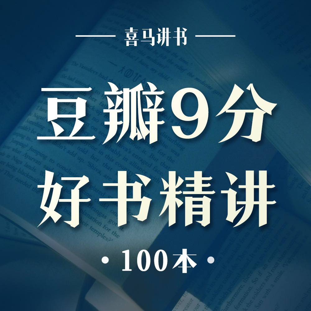 豆瓣高分必读100本精讲|豆瓣9分！自我提升必读的100本畅销好书