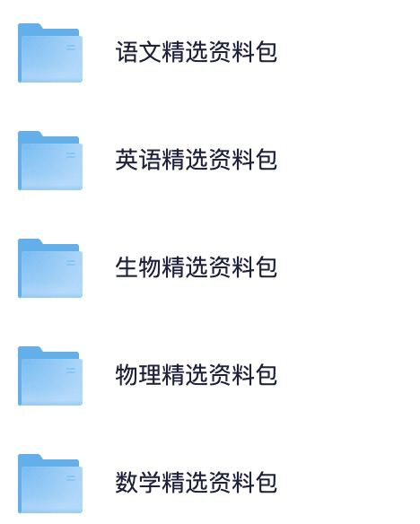 高中全科精选资料包