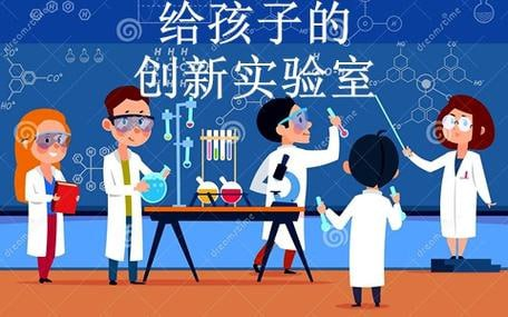 给孩子的创新实验室20集（完结）