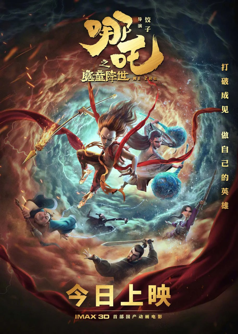 哪吒之魔童降世 (2019) 1080P 国语中英双字