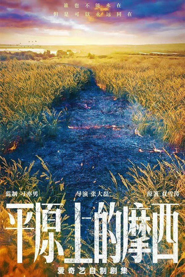 平原上的摩西 (2023) 1080P 中字硬字幕