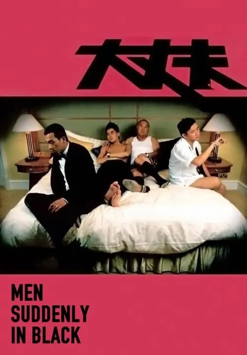 大丈夫 (2003) 1080P 国粤音轨 内封简繁