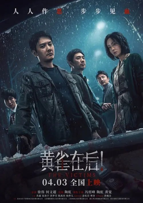 黄雀在后！ (2024) 1080P 正式版 国语中字