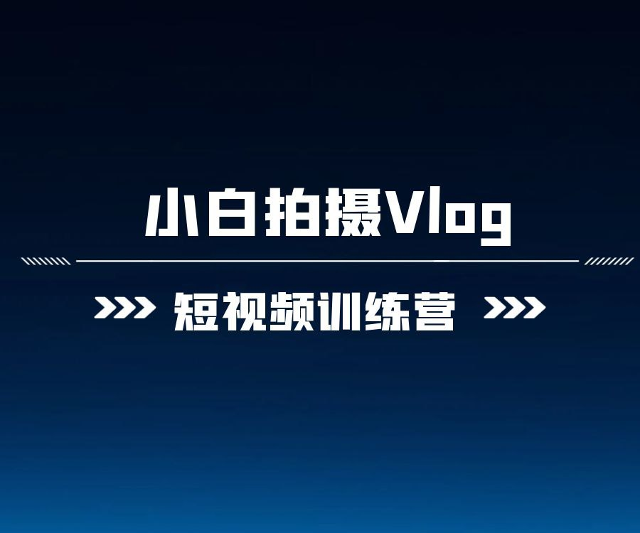 爱燕子摄影学院《Vlog视频课程》