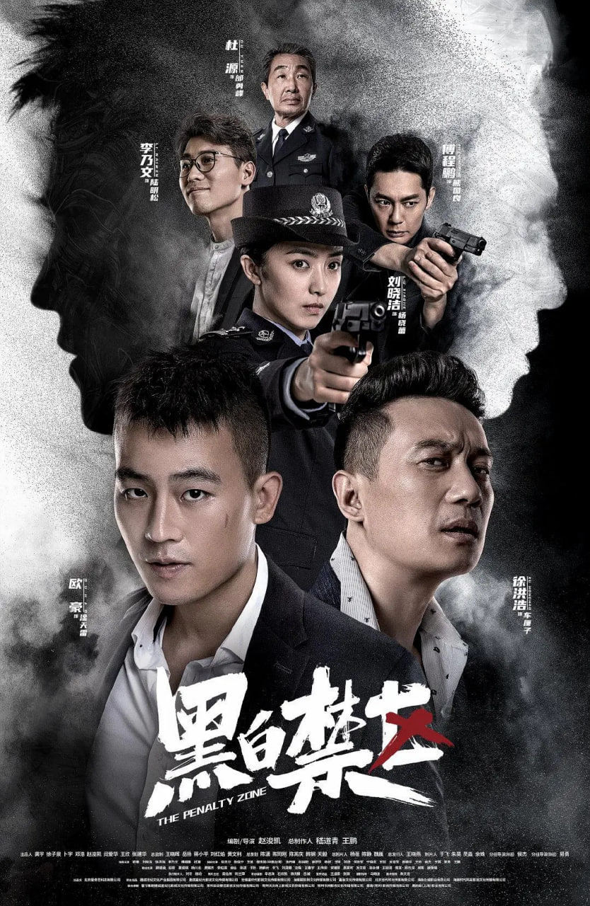 黑白禁区 (2020) 1080P 国语中字 全44集