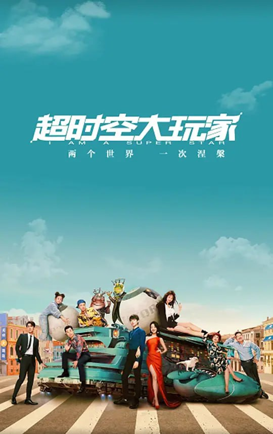 超时空大玩家 (2022) 1080P 国语中字 全24集