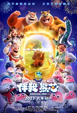 熊出没·伴我熊芯 (2023) 1080P