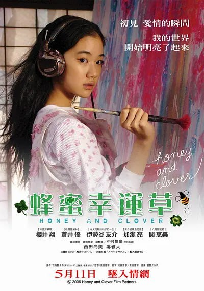 蜂蜜与四叶草 (2006) 1080P 日语中字