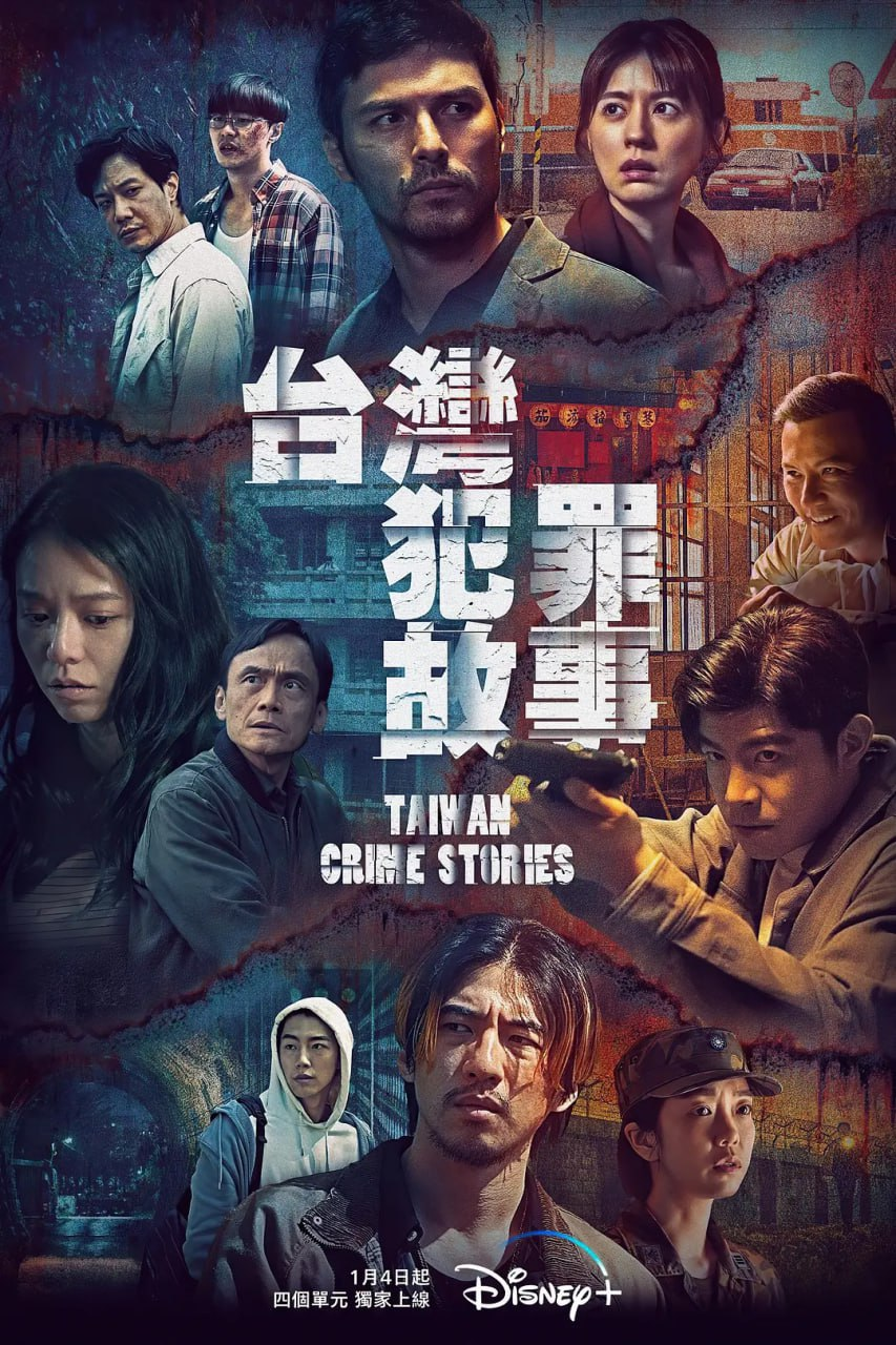 台湾犯罪故事 (2023) 1080P 国语中字 12集全