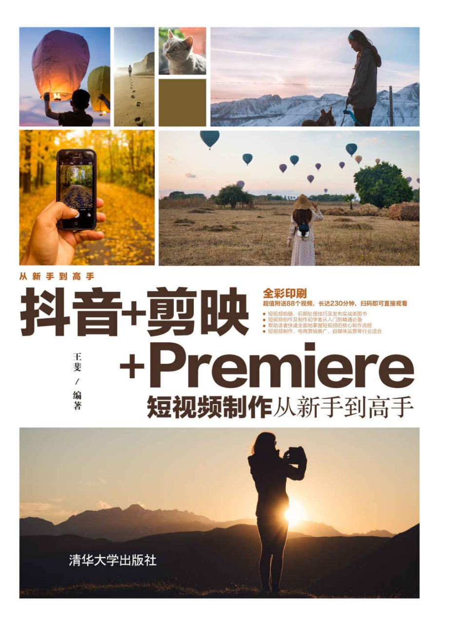 《抖音+剪映+Premiere短视频制作》从新手到高手