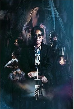 源生罪 (2022) 1080P 国语中字