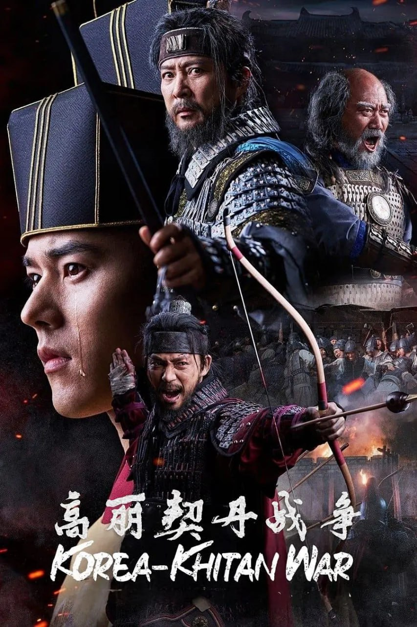 高丽契丹战争 (2023) 1080P 韩语中字 32集全