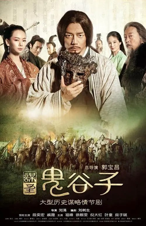 谋圣鬼谷子 (2019) 1080P 国语中字 52集全