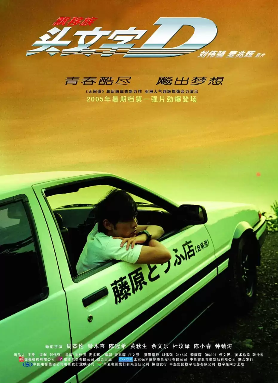 头文字D (2005) 1080P 国粤双语 内封中字