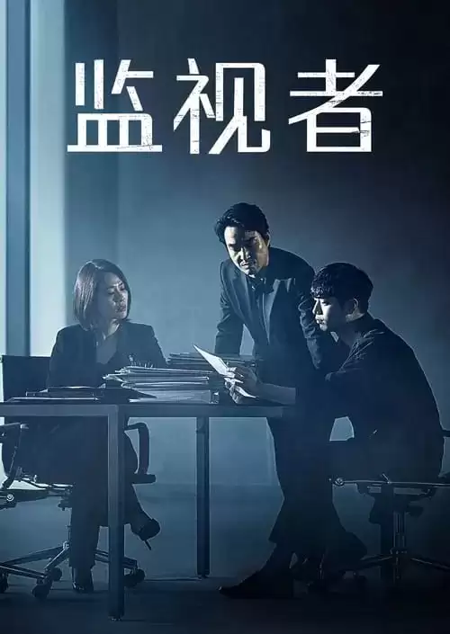 监视者 (2019)  4K 韩语中字 外挂简中 16集全