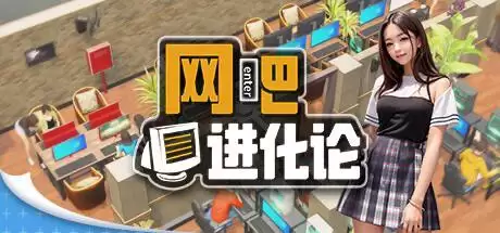 网吧进化论（Internet Cafe Evolution）v1.32免安装中文版