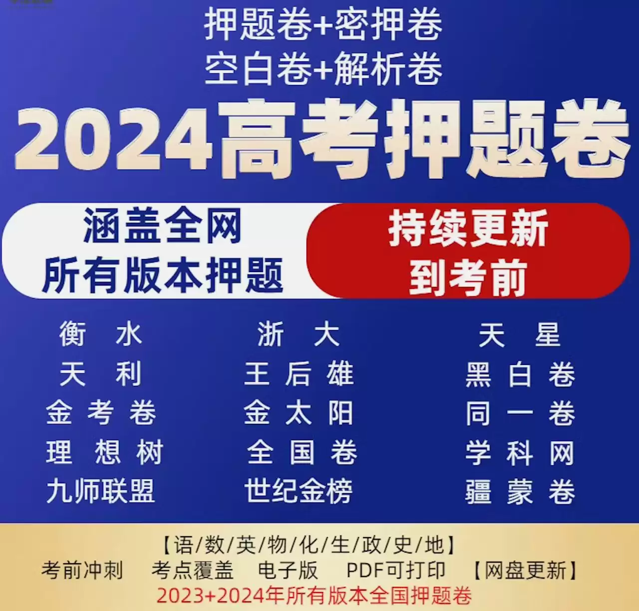 2024高考冲刺押题卷合集