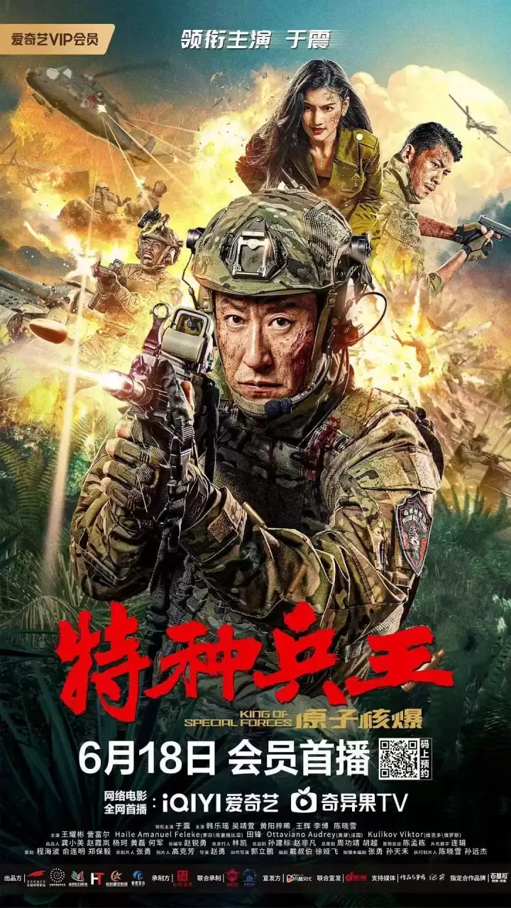 特种兵王之原子核爆 (2023) 1080P 国语中字