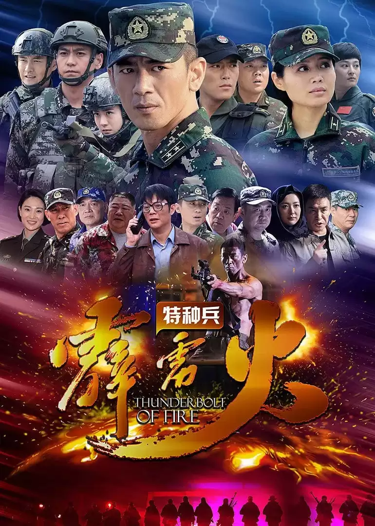 特种兵之霹雳火 (2016) 1080P 国语中字 45集全