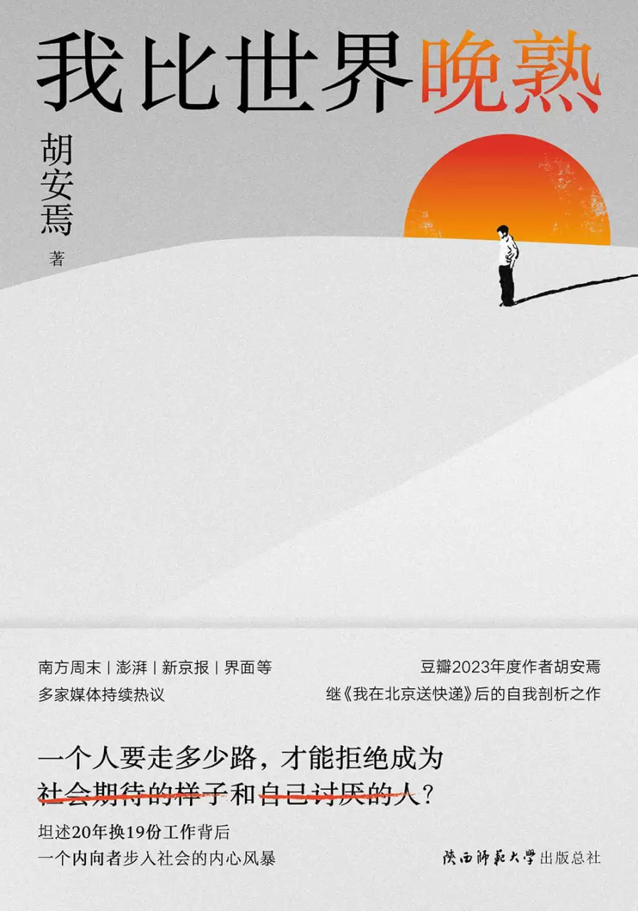 《我比世界晚熟》作者: 胡安焉【epub/mobi/azw3/PDF格式电子书】