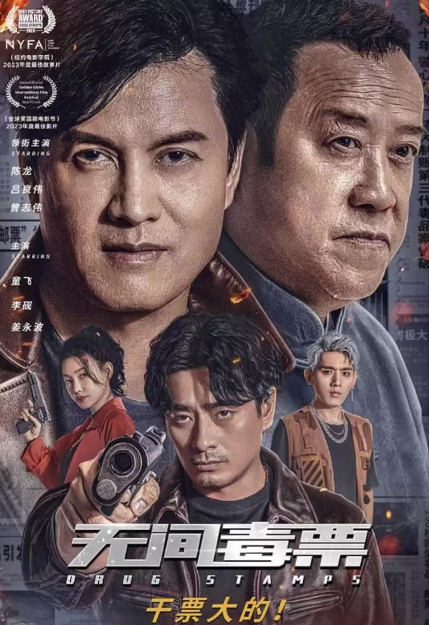 无间毒票 (2024) 4K 高码