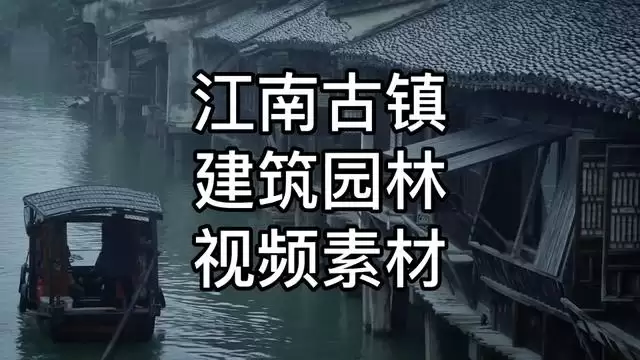 江南古风风景视频素材合集