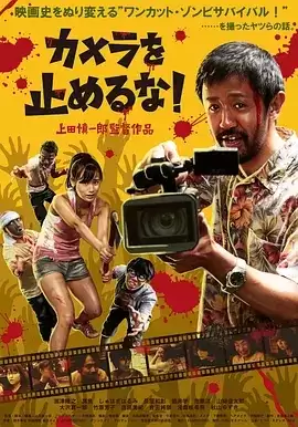 摄影机不要停 (2017) 1080p.BluRay.日语中字